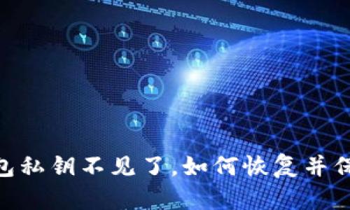 imToken钱包私钥不见了，如何恢复并保障资产安全