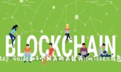 使用imToken钱包收款：Step-by-Step Guide和