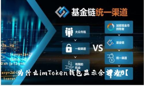 为什么imToken钱包显示余额为0？