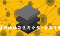 imToken1钱包官网地址及使用介绍-全面了