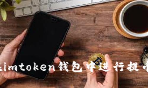 如何在imtoken钱包中进行提币操作？