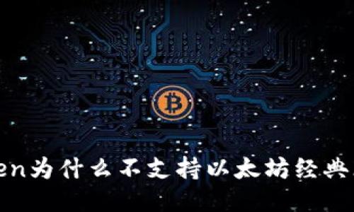 imToken为什么不支持以太坊经典（ETC）？