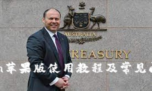 imToken苹果版使用教程及常见问题解答