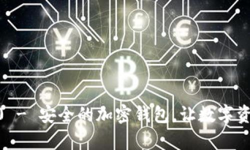 imToken2.0 - 安全的加密钱包,让数字资产无忧存管