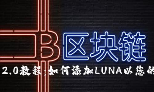 imToken 2.0教程：如何添加LUNA以您的资产组合