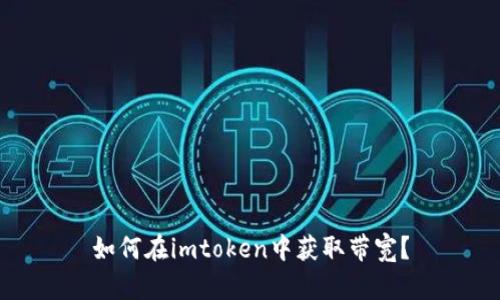 如何在imtoken中获取带宽？