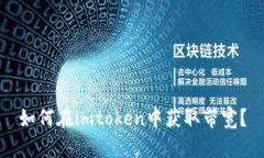 如何在imtoken中获取带宽？