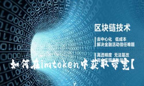 如何在imtoken中获取带宽？