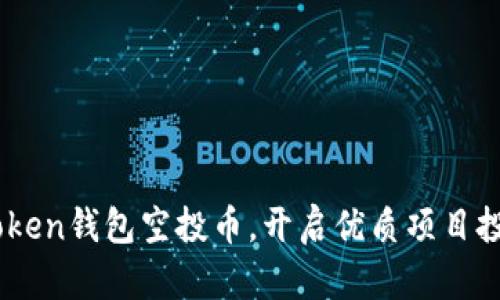 了解imToken钱包空投币，开启优质项目投资新模式