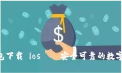 im2.0钱包下载 ios——安全可靠的数字货