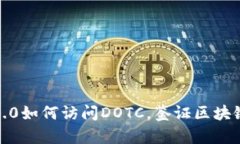 了解imToken2.0如何访问DOTC，鉴证区块链