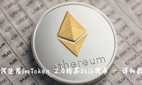如何使用imToken 2.0购买Shib代币 - 详细指南