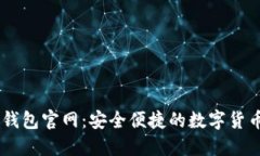 苹果版IM钱包官网：安全便捷的数字货