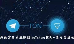 如何将数字货币提取到imToken钱包-易于掌握的步骤