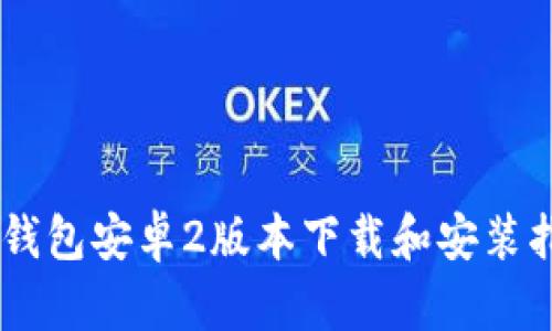 IM钱包安卓2版本下载和安装指南