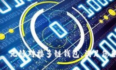 IM钱包苹果体验版——无缝对接多链钱包，满足您