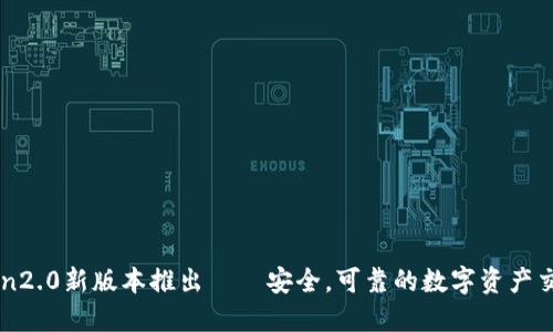 imToken2.0新版本推出——安全，可靠的数字资产交易工具