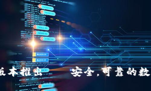 imToken2.0新版本推出——安全，可靠的数字资产交易工具