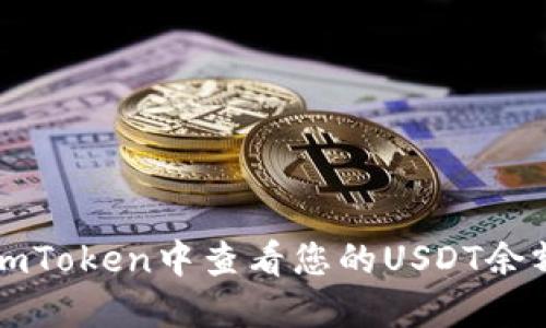如何在imToken中查看您的USDT余额并截图