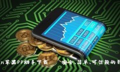 imToken苹果PP助手下载——安全、简单、