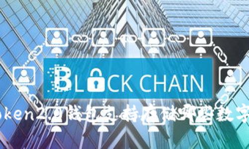 imToken2.0钱包支持存储哪些数字货币