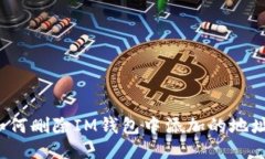 如何删除IM钱包中添加的地址？