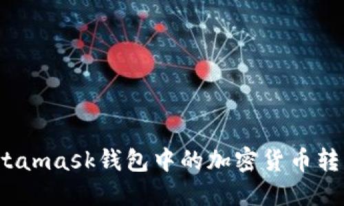 如何将Metamask钱包中的加密货币转到交易所？