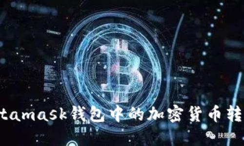 如何将Metamask钱包中的加密货币转到交易所？