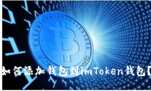 如何添加钱包到imToken钱包？