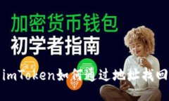 imToken如何通过地址找回