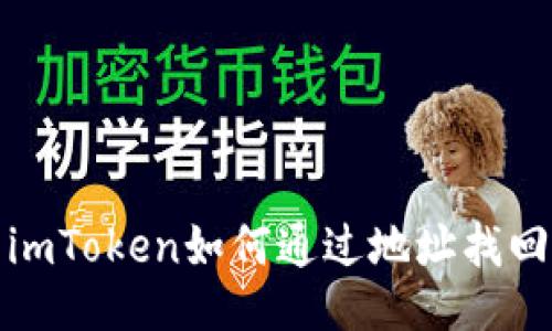 imToken如何通过地址找回