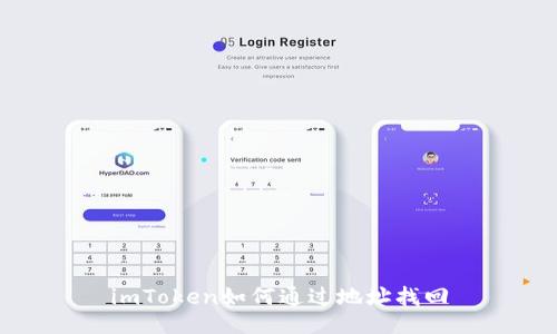 imToken如何通过地址找回