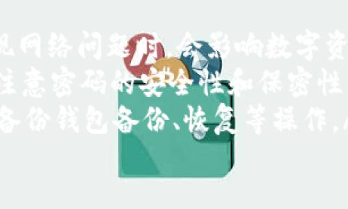 im钱包最新下载地址 | im钱包下载，im钱包安卓版下载，im钱包苹果版下载，im钱包最新版下载/guanjianci

问题一：im钱包是什么？
im钱包是一个数字钱包，可以存储和管理多种数字资产，包括比特币、以太坊等。

问题二：im钱包有哪些优点？
im钱包优点如下：
ol
li安全性高：im钱包采用先进的加密算法和隔离技术，保障了用户的数字资产安全；/li
li操作简单：使用im钱包进行数字资产管理的操作简单易懂，适合股市新手使用；/li
li支持多币种：im钱包支持多种数字货币的交易和管理，方便用户进行数字资产管理；/li
li社交功能：im钱包还提供了聊天、社交等功能，方便用户进行交流和互动。/li
/ol

问题三：im钱包如何下载？
im钱包可以在官方网站或应用商店中搜索并下载，目前im钱包已提供安卓版和苹果版两种版本。

问题四：im钱包安卓版和苹果版下载方式有什么不同？
im钱包安卓版可以在安卓应用市场或者官网中直接下载，而im钱包苹果版只能在苹果官网的应用商店中下载。

问题五：im钱包下载过程中需要注意什么？
在下载im钱包时，请注意验证下载页面的真实性，以避免下载到不安全的软件。在下载完成后，建议及时对im钱包进行基本设置和安全设置，以保障数字资产的安全。

问题六：如何使用im钱包进行数字资产管理？
使用im钱包管理数字资产的步骤如下：
ol
li在im钱包中创建数字货币的钱包账户，生成钱包地址；/li
li通过im钱包兑换平台进行数字货币的充值、提现等操作，或者从其他数字钱包中转入数字货币；/li
li使用im钱包进行数字资产的存储、转移、交易等操作，通过im钱包进行数字货币的交易记录查询等管理。/li
/ol

问题七：im钱包有哪些常见问题需要注意？
im钱包常见问题包括：
ol
li网络问题：数字货币的交易和管理需要使用网络进行数据传输，出现网络问题时，会影响数字资产的安全和交易记录的查询。/li
li密码安全问题：im钱包的密码需要用户自行设置和保管，因此需要注意密码的安全性和保密性，以免数字资产的损失。/li
liim钱包版本问题：im钱包的升级和更新会涉及到一些问题，如需要备份钱包备份、恢复等操作。/li
/ol