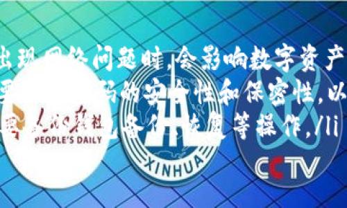 im钱包最新下载地址 | im钱包下载，im钱包安卓版下载，im钱包苹果版下载，im钱包最新版下载/guanjianci

问题一：im钱包是什么？
im钱包是一个数字钱包，可以存储和管理多种数字资产，包括比特币、以太坊等。

问题二：im钱包有哪些优点？
im钱包优点如下：
ol
li安全性高：im钱包采用先进的加密算法和隔离技术，保障了用户的数字资产安全；/li
li操作简单：使用im钱包进行数字资产管理的操作简单易懂，适合股市新手使用；/li
li支持多币种：im钱包支持多种数字货币的交易和管理，方便用户进行数字资产管理；/li
li社交功能：im钱包还提供了聊天、社交等功能，方便用户进行交流和互动。/li
/ol

问题三：im钱包如何下载？
im钱包可以在官方网站或应用商店中搜索并下载，目前im钱包已提供安卓版和苹果版两种版本。

问题四：im钱包安卓版和苹果版下载方式有什么不同？
im钱包安卓版可以在安卓应用市场或者官网中直接下载，而im钱包苹果版只能在苹果官网的应用商店中下载。

问题五：im钱包下载过程中需要注意什么？
在下载im钱包时，请注意验证下载页面的真实性，以避免下载到不安全的软件。在下载完成后，建议及时对im钱包进行基本设置和安全设置，以保障数字资产的安全。

问题六：如何使用im钱包进行数字资产管理？
使用im钱包管理数字资产的步骤如下：
ol
li在im钱包中创建数字货币的钱包账户，生成钱包地址；/li
li通过im钱包兑换平台进行数字货币的充值、提现等操作，或者从其他数字钱包中转入数字货币；/li
li使用im钱包进行数字资产的存储、转移、交易等操作，通过im钱包进行数字货币的交易记录查询等管理。/li
/ol

问题七：im钱包有哪些常见问题需要注意？
im钱包常见问题包括：
ol
li网络问题：数字货币的交易和管理需要使用网络进行数据传输，出现网络问题时，会影响数字资产的安全和交易记录的查询。/li
li密码安全问题：im钱包的密码需要用户自行设置和保管，因此需要注意密码的安全性和保密性，以免数字资产的损失。/li
liim钱包版本问题：im钱包的升级和更新会涉及到一些问题，如需要备份钱包备份、恢复等操作。/li
/ol