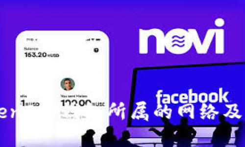 imtoken2.0钱包所属的网络及其优势