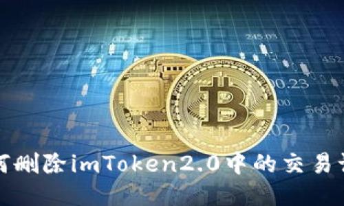 如何删除imToken2.0中的交易记录