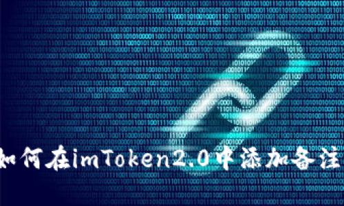 如何在imToken2.0中添加备注?