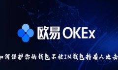 如何保护你的钱包不被IM钱包持有人攻