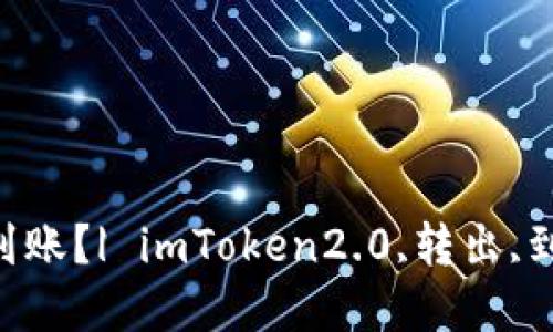 imToken2.0转出多久到账？| imToken2.0,转出,到账时间,数字货币,钱包