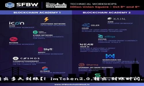 imToken2.0转出多久到账？| imToken2.0,转出,到账时间,数字货币,钱包