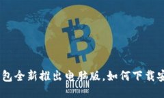 imtoken钱包全新推出电脑版，如何下载