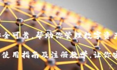 学及使用指南，安全可靠，帮助你管理