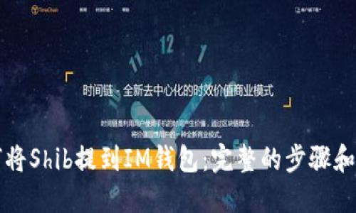 如何将Shib提到IM钱包：完整的步骤和方法