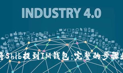 如何将Shib提到IM钱包：完整的步骤和方法