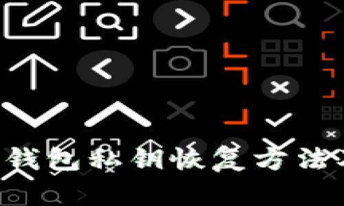 IM2.0钱包私钥恢复方法及步骤