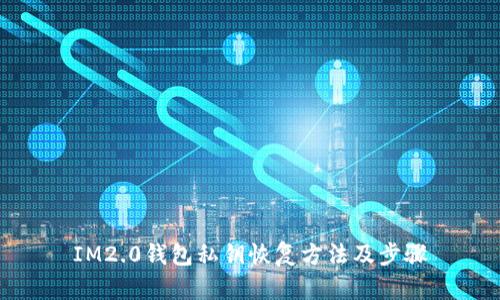 IM2.0钱包私钥恢复方法及步骤