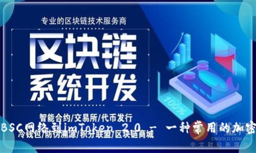 如何添加BSC网络到imToken 2.0 - 一种常用的加密货币钱包