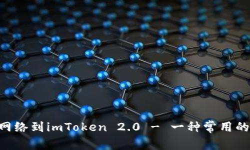 如何添加BSC网络到imToken 2.0 - 一种常用的加密货币钱包