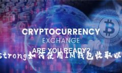 strongIM钱包收ETC：/strong如何使用IM钱包