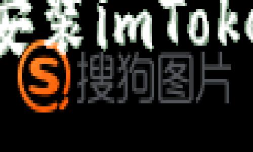 如何下载并安装imToken钱包应用?